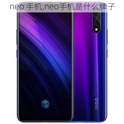 neo 手机,neo手机是什么牌子