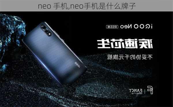 neo 手机,neo手机是什么牌子