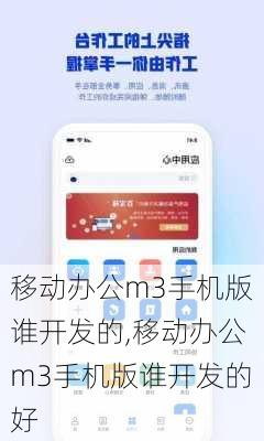 移动办公m3手机版谁开发的,移动办公m3手机版谁开发的好