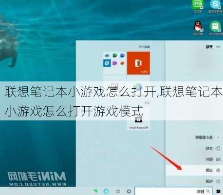 联想笔记本小游戏怎么打开,联想笔记本小游戏怎么打开游戏模式