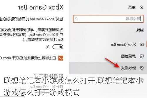 联想笔记本小游戏怎么打开,联想笔记本小游戏怎么打开游戏模式