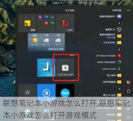 联想笔记本小游戏怎么打开,联想笔记本小游戏怎么打开游戏模式