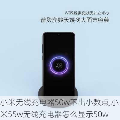 小米无线充电器50w不出小数点,小米55w无线充电器怎么显示50w