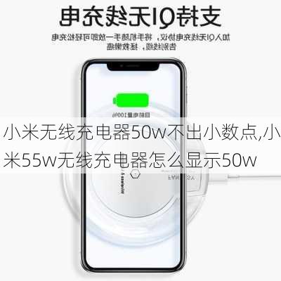 小米无线充电器50w不出小数点,小米55w无线充电器怎么显示50w