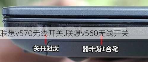 联想v570无线开关,联想v560无线开关