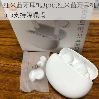 红米蓝牙耳机3pro,红米蓝牙耳机3pro支持降噪吗