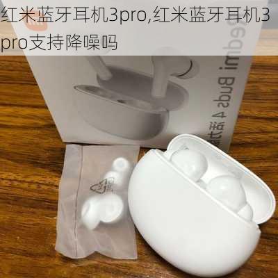 红米蓝牙耳机3pro,红米蓝牙耳机3pro支持降噪吗