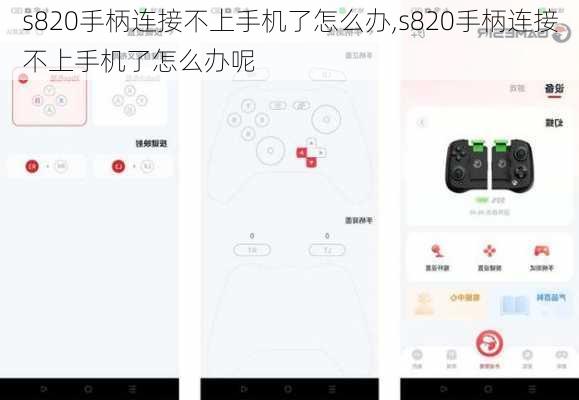 s820手柄连接不上手机了怎么办,s820手柄连接不上手机了怎么办呢