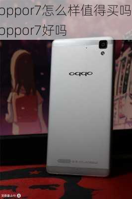 oppor7怎么样值得买吗,oppor7好吗