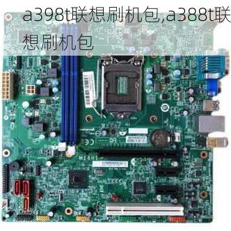 a398t联想刷机包,a388t联想刷机包