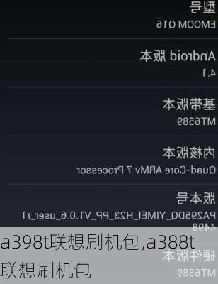 a398t联想刷机包,a388t联想刷机包