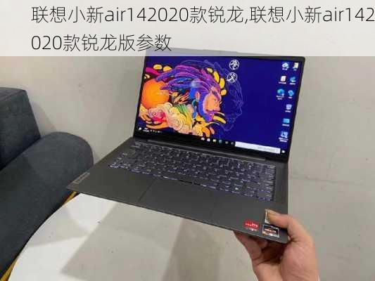 联想小新air142020款锐龙,联想小新air142020款锐龙版参数