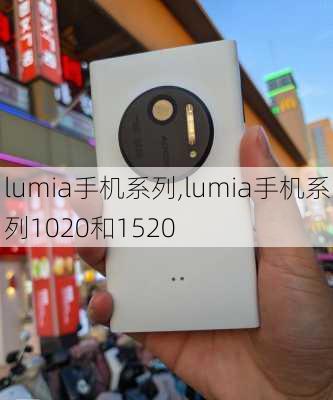 lumia手机系列,lumia手机系列1020和1520