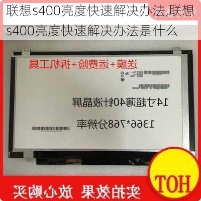 联想s400亮度快速解决办法,联想s400亮度快速解决办法是什么