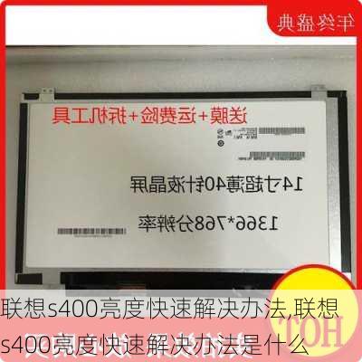 联想s400亮度快速解决办法,联想s400亮度快速解决办法是什么