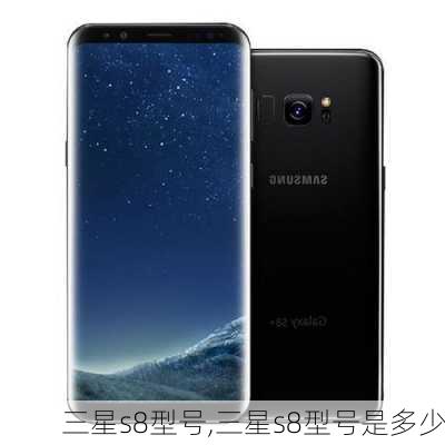 三星s8型号,三星s8型号是多少