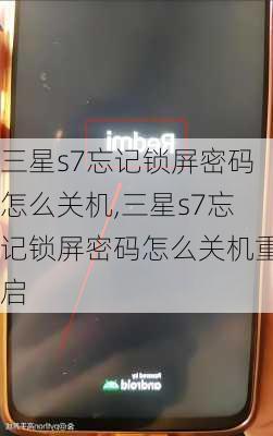 三星s7忘记锁屏密码怎么关机,三星s7忘记锁屏密码怎么关机重启