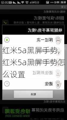 红米5a黑屏手势,红米5a黑屏手势怎么设置