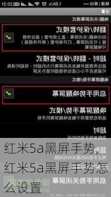 红米5a黑屏手势,红米5a黑屏手势怎么设置