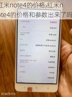 红米note4的价格,红米note4的价格和参数出来了吗