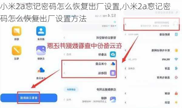 小米2a忘记密码怎么恢复出厂设置,小米2a忘记密码怎么恢复出厂设置方法