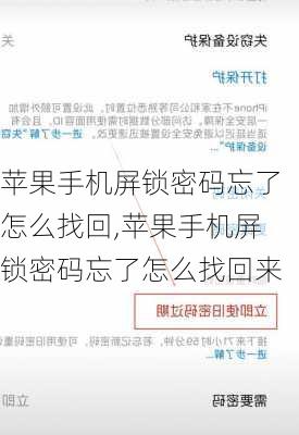 苹果手机屏锁密码忘了怎么找回,苹果手机屏锁密码忘了怎么找回来