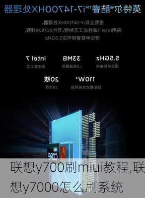 联想y700刷miui教程,联想y7000怎么刷系统