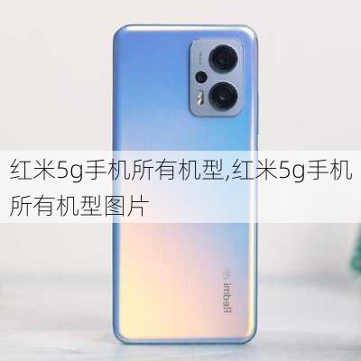 红米5g手机所有机型,红米5g手机所有机型图片