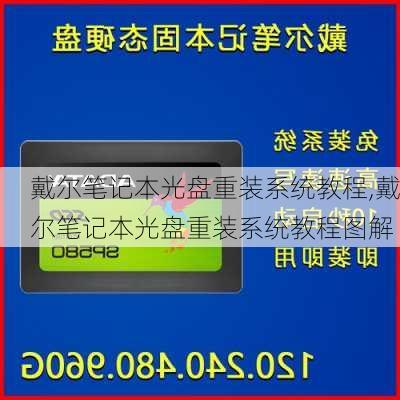 戴尔笔记本光盘重装系统教程,戴尔笔记本光盘重装系统教程图解