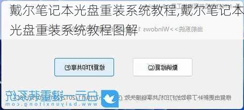 戴尔笔记本光盘重装系统教程,戴尔笔记本光盘重装系统教程图解