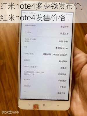 红米note4多少钱发布价,红米note4发售价格