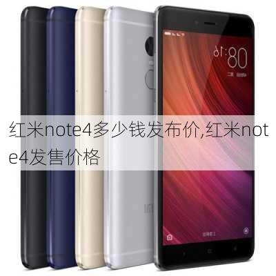 红米note4多少钱发布价,红米note4发售价格