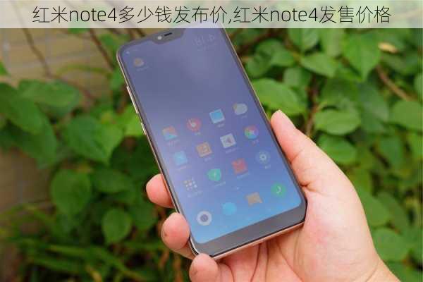 红米note4多少钱发布价,红米note4发售价格