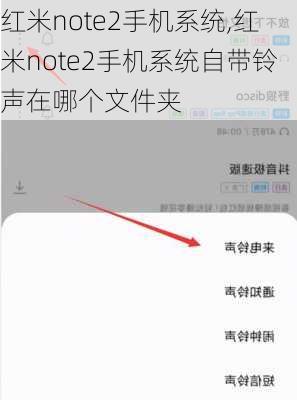 红米note2手机系统,红米note2手机系统自带铃声在哪个文件夹