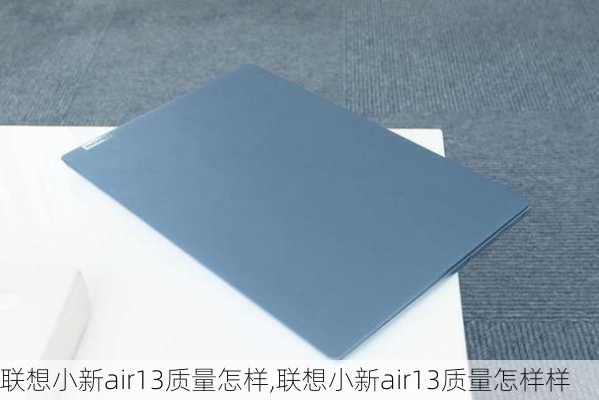 联想小新air13质量怎样,联想小新air13质量怎样样