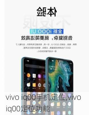 vivo iq00手机定位,vivo iq00定位功能