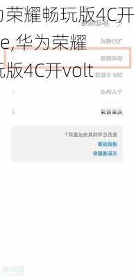 华为荣耀畅玩版4C开volte,华为荣耀畅玩版4C开volte