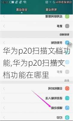 华为p20扫描文档功能,华为p20扫描文档功能在哪里