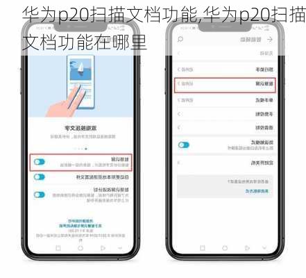 华为p20扫描文档功能,华为p20扫描文档功能在哪里