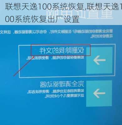 联想天逸100系统恢复,联想天逸100系统恢复出厂设置