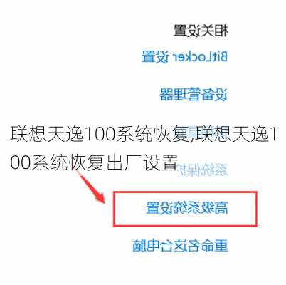 联想天逸100系统恢复,联想天逸100系统恢复出厂设置