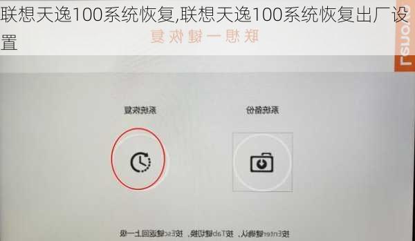 联想天逸100系统恢复,联想天逸100系统恢复出厂设置