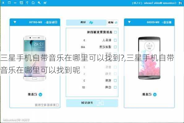三星手机自带音乐在哪里可以找到?,三星手机自带音乐在哪里可以找到呢