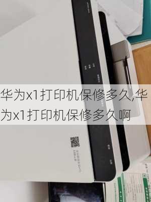 华为x1打印机保修多久,华为x1打印机保修多久啊