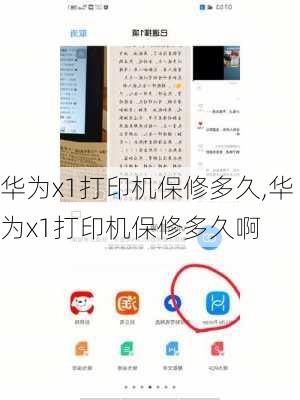 华为x1打印机保修多久,华为x1打印机保修多久啊