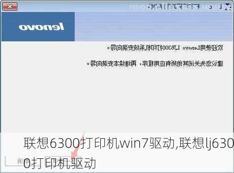 联想6300打印机win7驱动,联想lj6300打印机驱动