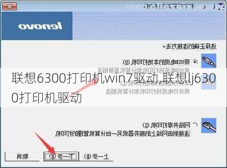 联想6300打印机win7驱动,联想lj6300打印机驱动