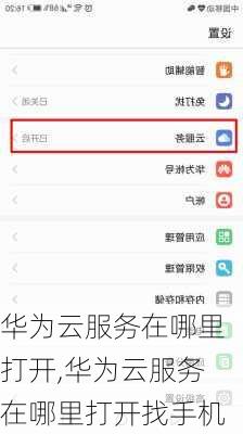 华为云服务在哪里打开,华为云服务在哪里打开找手机