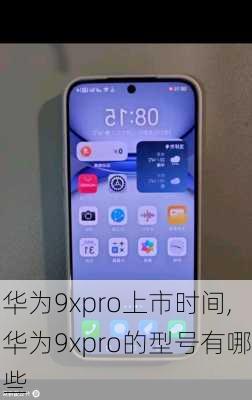 华为9xpro上市时间,华为9xpro的型号有哪些