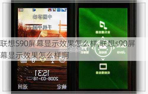 联想S90屏幕显示效果怎么样,联想s90屏幕显示效果怎么样啊